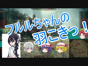 【WoT】下衆で下品なゆっくり紅魔館オブタンクス　part11　【 Skorpion G】