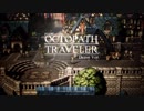 【体験版 実況プレイ】 Project OCTOPATH TRAVELER【いちご大福】part1