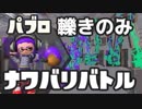 【スプラ2】パブロで轢くだけの簡単ナワバリバトル【実況】縛りプラベ