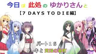 【7 Days to Die】今日は此処のゆかりさんと　パート16【ボイスロイド実況】