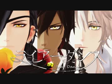 【MMD刀剣乱舞】ライアーダンス【燭・倶・鶴 / 軍服】