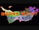 ［Hoi4］都道府県史東北マルチ　おまけ（北海道戦）編