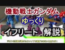 【機動戦士ガンダム】イフリート 解説【ゆっくり解説】part 32