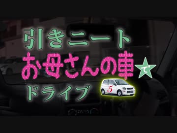 引きニート、お母さんの車でドライブ#6
