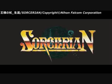 【ゲーム音楽アレンジ】ソーサリアンより消えた王様の杖メドレー