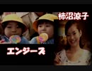 【エンジーズ】428 スペシャルエピソード 04【柿沼涼子】