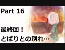 少年は死体の少女に恋をした。夕暮れ叙事詩　Part16 最終回