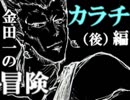 【ゆっくり実況】7th JOJO 金田一の冒険 -カラチ(後)-【Part15】
