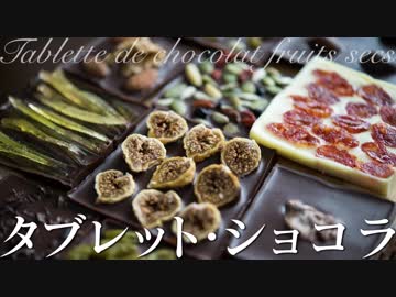 タブレット・ショコラ【色んな板チョコ】