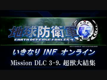 【地球防衛軍４】いきなりINFオンライン DLC3-9【４画面ゆっくり実況】