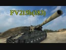 【WoT】大英帝国の秘宝FV215b(183)で爆殺する飛行場【part50:FV215b(183)】