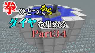 【Minecraft】拳ひとつでダイヤを集める Part34【ゆっくり実況】