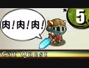 【キャットクエスト】猫が竜を狩る物語 Part5【ゆっくり実況】