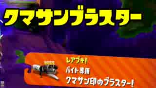 ゆっくりスプラトゥーン2 サーモンラン編２６