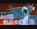 【ポケモンSM】己に打ち克つシングルレートAct22【漆黒の爆炎龍】