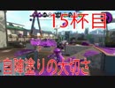 【スプラトゥーン2】ジャイロオフ勢が最強S＋目指します！【15杯目】