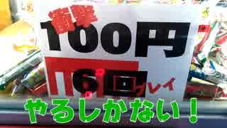 UFOキャッチャー　100円で6回
