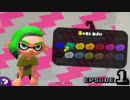 やろうぜスプラトゥーン2  episode1 - 初めの一歩