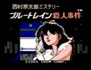 【低音な実況】 ブルートレインは事件を乗せて Part.1