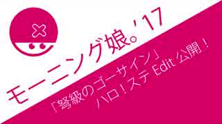 圧倒的既視感！『弩級のゴーサイン』のMVハロ!ステEditが公開