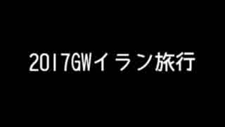 2017GWイラン旅行18～帰国1