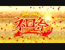 【Fate/Grand Order】ネロ祭再び ～2017 Autumn～（後編）Part.01