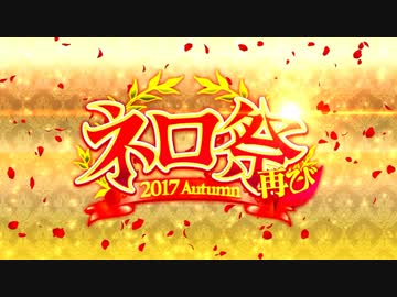 Fate Grand Order ネロ祭再び 17 Autumn 後編 Part 01 ニコニコ動画