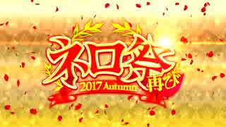 【Fate/Grand Order】ネロ祭再び ～2017 Autumn～（後編）Part.01