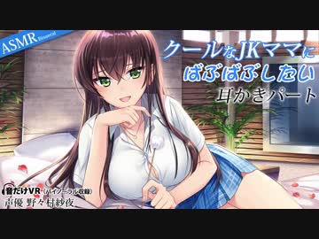 【耳かき】クールなJKママにばぶばぶしたい