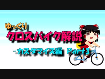 【ゆっくり解説】ゆっくりクロスバイク解説【カスタマイズ編-Part3】