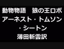 動物物語　狼の王ロボ　アーネスト・トムソン・シートン　薄田斬雲訳アクセント無し