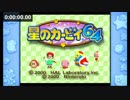 星のカービィ64 100% RTA 1:19:22 (1/4)