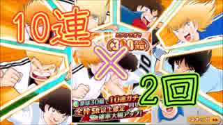 【キャプテン翼】300万ダウンロード記念ガチャを20連！！！