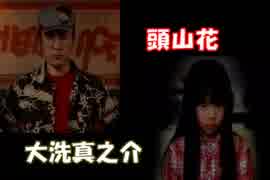 【大洗真之介】428 スペシャルエピソード 07【頭山花】