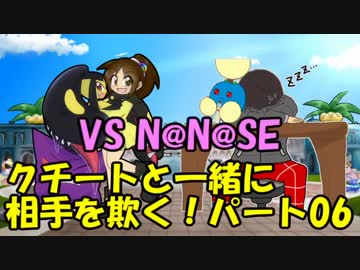 【ポケモンSM】クチートと一緒に相手を欺く！パート06【VS N@N＠SE】