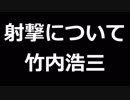 青空文庫朗読　射撃について　竹内浩三【ゆっくり音声】アクセント無し