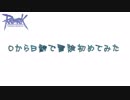 【ＲＯ】Ｂ鯖で０から冒険初めてみた第5話【方言実況】