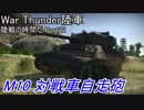 【War Thunder陸軍】陸戦の時間だPart22【アメリカ軍・ゆっくり実況】