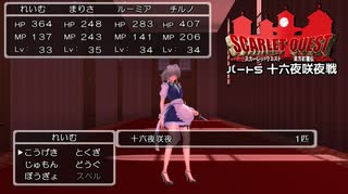 【東方×DQ】東方紅龍伝～SCARLET QUEST パート5【MMD】