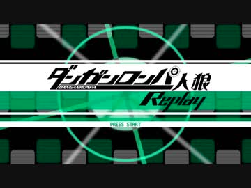 【人狼リプレイ】ダンガンロンパRP18A猫村 No.411362【No.3】