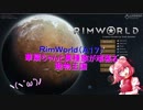 (RimWorld)華扇ちゃんと異種族が頑張る動物王国　第一話