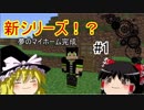 1.10.2の世界で産業革命を起こすpart1【ゆっくり実況】
