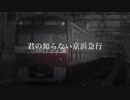 【君の知らない物語】君の知らない京浜急行（OnVocal）