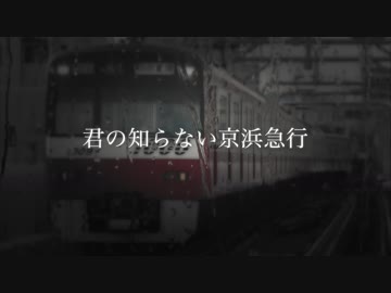 【君の知らない物語】君の知らない京浜急行（OnVocal）