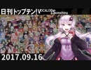 日刊トップテン！VOCALOID＆something【日刊ぼかさん2017.09.16】