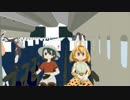 【MMDけもフレ】フレンズ航空機内安全ビデオ