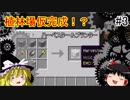 1.10.2の世界で産業革命を起こすpart3【ゆっくり実況】