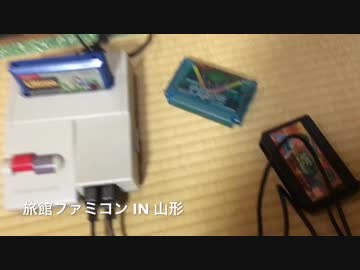 たまに行くならこんな旅ファミコン実況紀行＠山形県赤湯温泉
