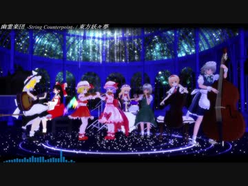 【東方アレンジ】幽霊楽団 -ストリング・カウンターポイント-