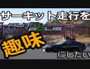 サーキット走行を趣味にしたい　Part8